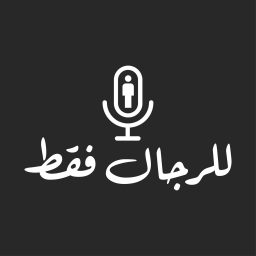 Artwork for Men Only للرجال فقط