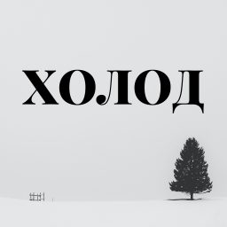 Artwork for Холод