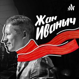 Artwork for ЖАН ИВАНЫЧ