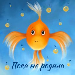 Artwork for Пока не родила