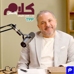 Artwork for كلام بالعقل مع د.باسم سليمان