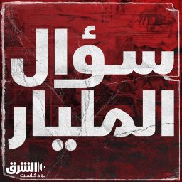 Artwork for سؤال المليار