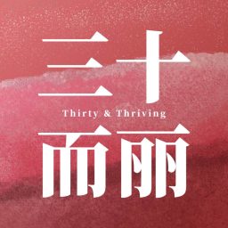 Artwork for 三十而丽