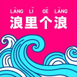 Artwork for 浪里个浪