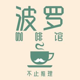 Artwork for 波罗咖啡馆