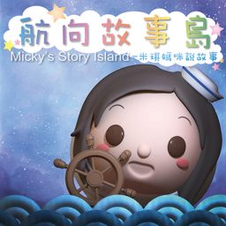 Artwork for 航向故事島