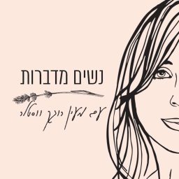 Artwork for נשים מדברות עם מעין רוגק ווסטלר