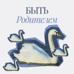Artwork for Быть родителем