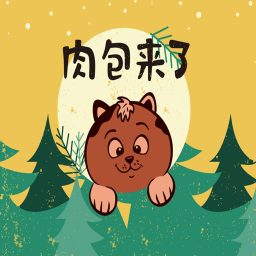 Artwork for 肉包来了 儿童读物 格林童话故事 儿童故事