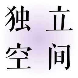 Artwork for 独立空间