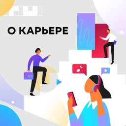 Artwork for О карьере