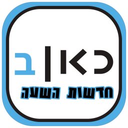 Artwork for Kan Hourly News כאן רשת ב חדשות - מהדורת השעה