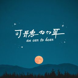 Artwork for 【可聽的耳】An ear to hear