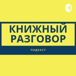 Artwork for Книжный разговор