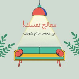 Artwork for معالج نفسك