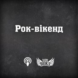Artwork for Рок-вікенд на Radio ROKS