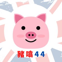 Artwork for 豬噏44
