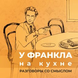 Artwork for у Франкла на кухне