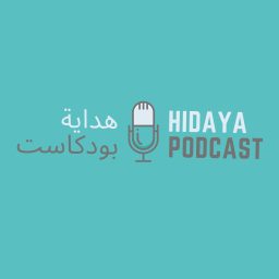 Artwork for Hidaya podcast  هداية بودكاست