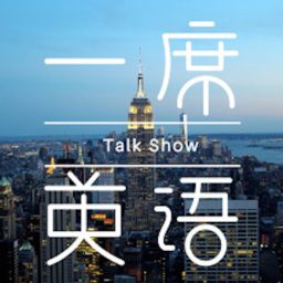 Artwork for 一席英语·脱口秀：老外来了