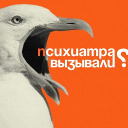 Artwork for психиатра вызывали?