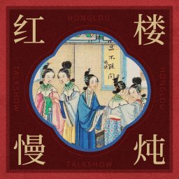 Artwork for 红楼慢炖