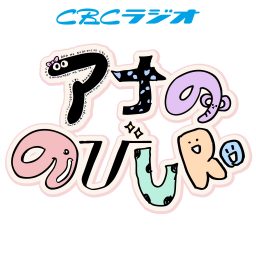 Artwork for アナののびしろPodcast版