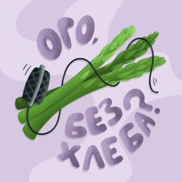 Artwork for Ого, без хлеба?