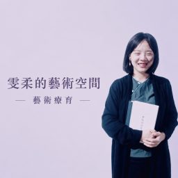 Artwork for 雯柔的藝術空間｜藝術療育 ART&amp;HEALING
