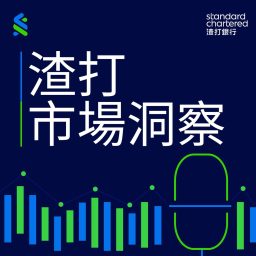 Artwork for 渣打市場洞察