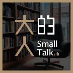 Artwork for 大人的Small Talk