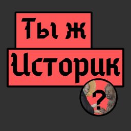 Artwork for Ты ж историк?