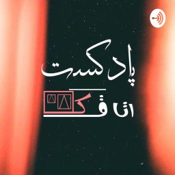 Artwork for پادکست اتاقک | Otaghak