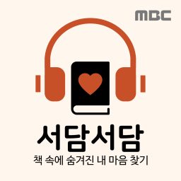 Artwork for 책으로 읽는 내 마음, 서담서담