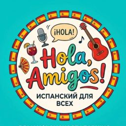Artwork for ¡Hola, Amigos! Учим испанский