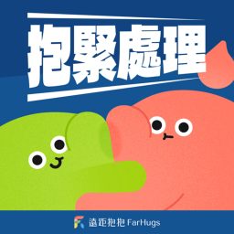 Artwork for 《遠距抱抱》抱緊處理