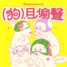 Artwork for 狗且偷聲