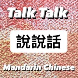 Artwork for Learn real-life Taiwanese Mandarin 聽播客學中文