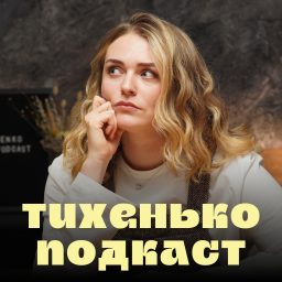 Artwork for Тихенько-Подкаст