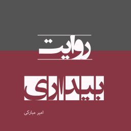 Artwork for روایت بیداری