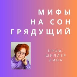 Artwork for Мифы на сон грядущий