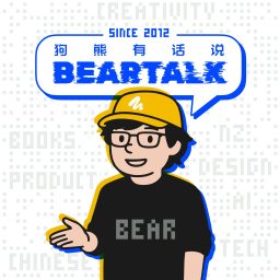Artwork for 狗熊有话说 / BearTalk