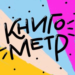 Artwork for Книгометр