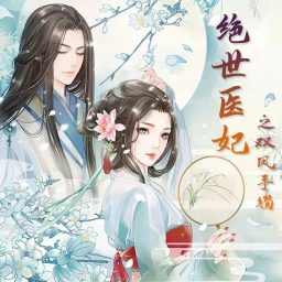 Artwork for 【免费双播精品】绝世医妃之双凤手镯|古言穿越|王爷