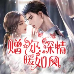 Artwork for 【免费】赠你深情暖如风|都市言情|豪门|霸总甜宠