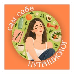 Artwork for Сам себе нутрициолог