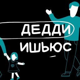 Artwork for Дедди ишьюс