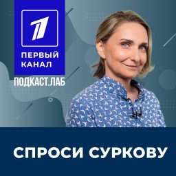 Artwork for СПРОСИ СУРКОВУ Подкаст.лаб