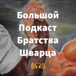Artwork for Большой Подкаст Братства Шварца