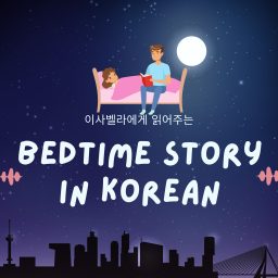 Artwork for Bedtime Story in Korean
